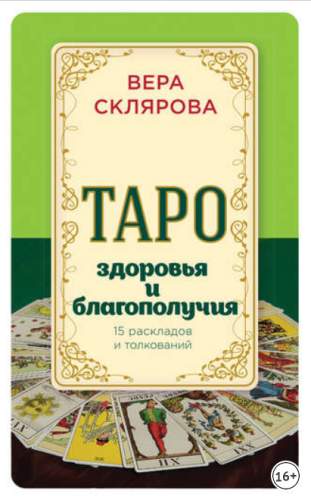 Таро здоровья и благополучия (Вера Склярова)
