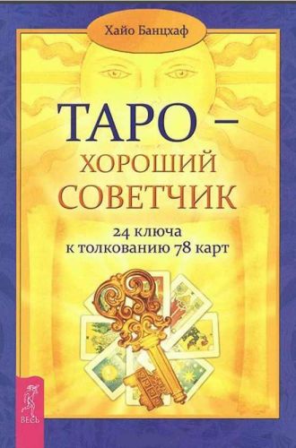 Таро - хороший советчик. 24 ключа к толкованию 78 карт (Хайо Банцхаф)