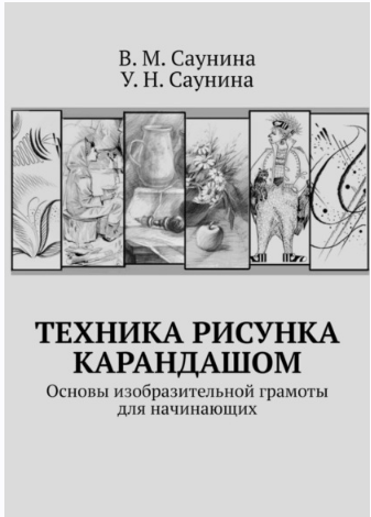 Техника рисунка карандашом (Вера Саунина, Ульяна Саунина)