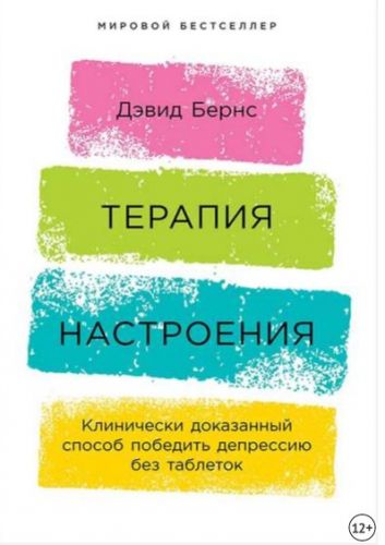 Терапия настроения. Клинически доказанный способ победить депрессию без таблеток (Дэвид Бернс)