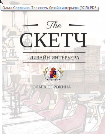 The скетч. Дизайн интерьера (Ольга Сорокина)