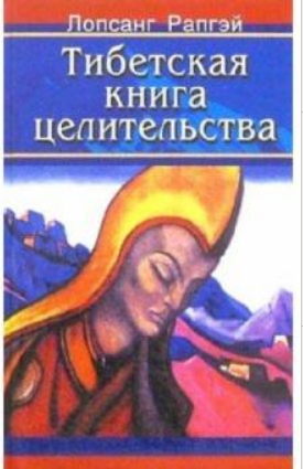 Тибетская книга целительства (Лопсанг Рапгэй)