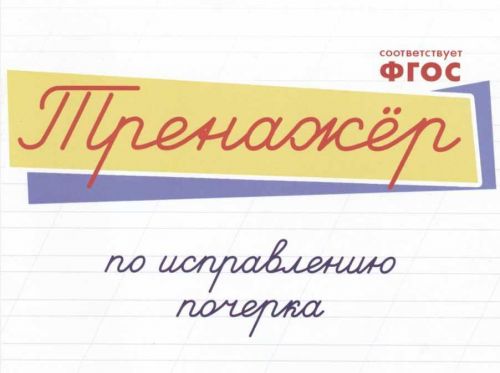 Тренажер по исправлению почерка (Любовь Тарасова)