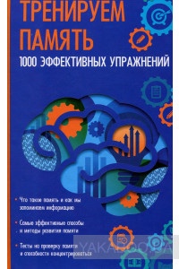 Тренируем память. 1000 эффективных упражнений.