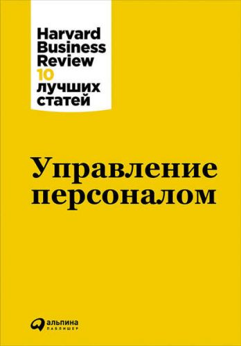 Управление персоналом от Harvard Business Review 10 лучших статей