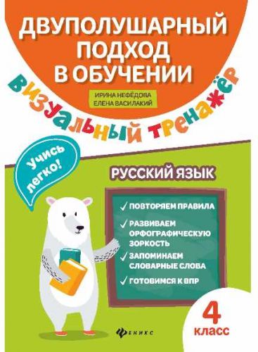 Визуальный тренажер. Учись легко! Русский язык. 1 - 4 класс (Ирина Нефедова)