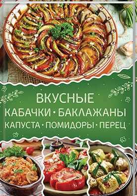 Вкусные кабачки, баклажаны, капуста, помидоры, перец (Ольга Малиновская)