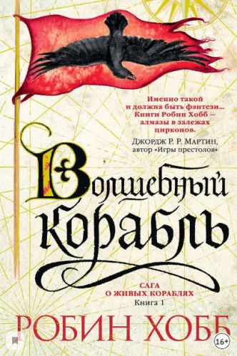 Волшебный корабль (Робин Хобб)