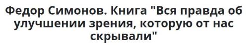 Вся правда об улучшении зрения, которую от нас скрывали (Федор Симонов)