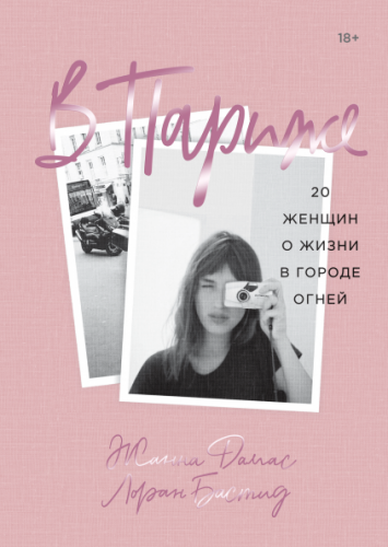 В Париже. 20 женщин о жизни в городе огней (Жанна Дамас и Лоран Бастид)