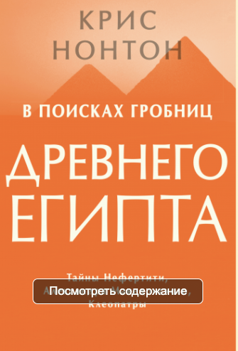 В поисках гробниц Древнего Египта (Крис Нонтон)