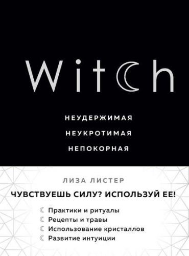Witch. Неудержимая. Неукротимая. Непокорная (Лиза Листер)