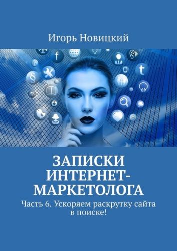 Записки интернет-маркетолога Часть 6 Ускоряем раскрутку сайта в поиске ! (Игорь Новицкий)