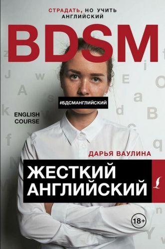 Жесткий Английский. БДСМ английский (Дарья Ваулина)