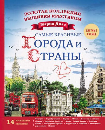 Золотая коллекция вышивки крестиком. Самые красивые города и страны (Мария Диас)