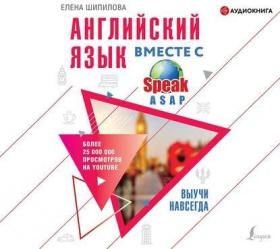 [Аудиокнига] Английский язык вместе с SpeakASAP. Выучи навсегда (Елена Шипилова)