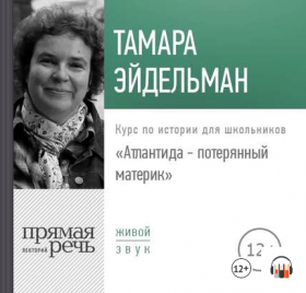[Аудиокнига] Атлантида – потерянный материк (Тамара Эйдельман)