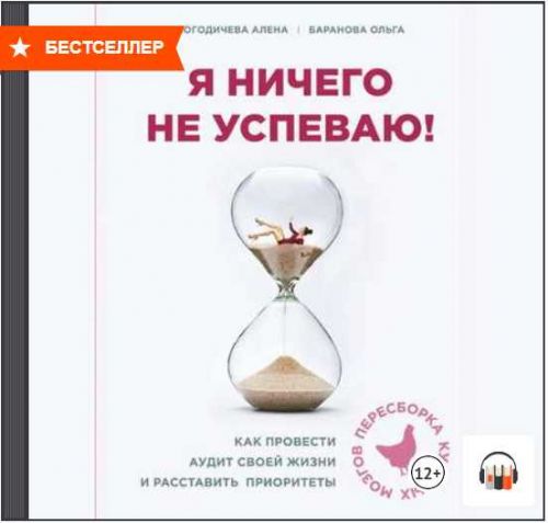 [Аудиокнига] Я ничего не успеваю! (Елена Погодичева)