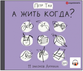 [Аудиокнига] А жить когда? 11 законов Анунаха (Петр Тах)
