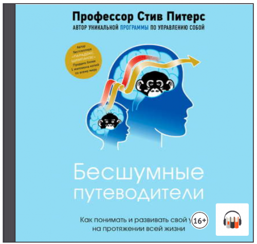 [Аудиокнига] Бесшумные путеводители. Как понимать и развивать свой ум на протяжении всей жизни (Стив Питерс)