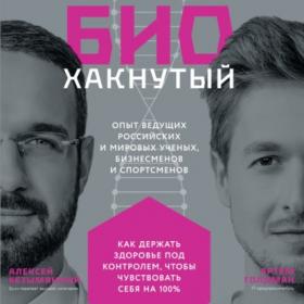 [Аудиокнига] Биохакнутый. Как держать здоровье под контролем (Алексей Безымянный)