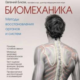 [Аудиокнига] Биомеханика. Методы восстановления органов и систем (Евгений Блюм)