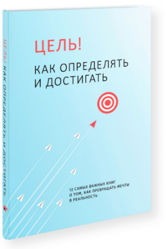 [Аудиокнига] Цель! Как определять и достигать (Smart Reading)