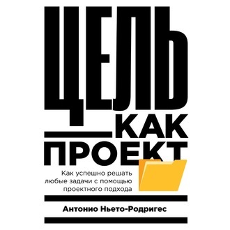 [Аудиокнига] Цель как проект (Антонио Ньето-Родригес)