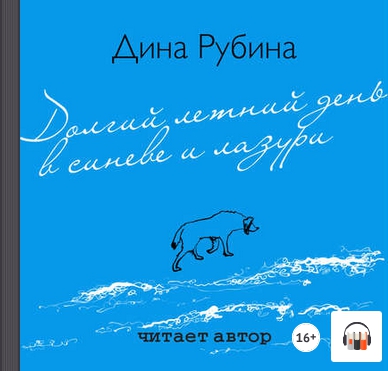 [Аудиокнига] Долгий летний день в синеве и лазури (Дина Рубина)