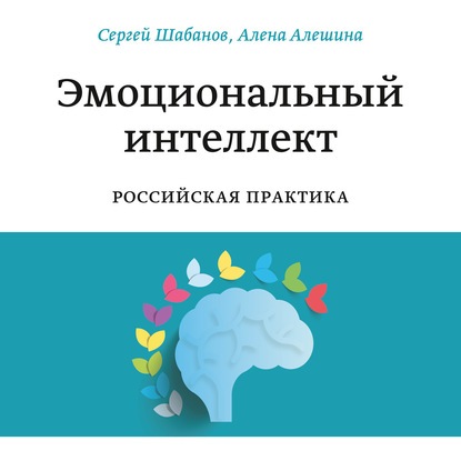 [Аудиокнига] Эмоциональный интеллект. Российская практика (Алена Алешина, Сергей Шабанов)
