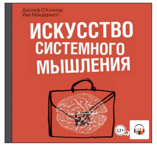 [Аудиокнига] Искусство системного мышления (Джозеф О'Коннор)