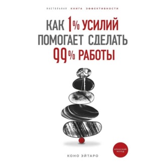 [Аудиокнига] Как 1% усилий помогает сделать 99% работы (Коно Эйтаро)