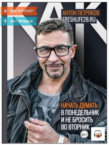 [Аудиокнига] Как начать думать в понедельник и не перестать во вторник (Антон Петряков)