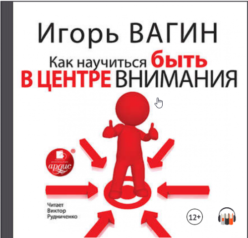 [Аудиокнига] Как научиться быть в центре внимания (Игорь Вагин)