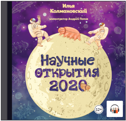 [Аудиокнига] Научные открытия 2020 (Илья Колмановский)