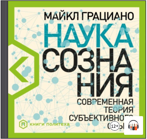 [Аудиокнига] Наука сознания. Современная теория субъективного опыта (Майкл Грациано)