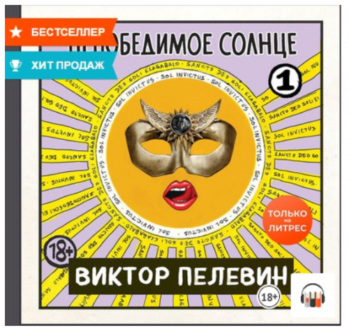 [Аудиокнига] Непобедимое солнце (Виктор Пелевин)