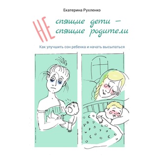[Аудиокнига] (Не) спящие дети – (не) спящие родители. Как улучшить сон ребенка (Екатерина Рухленко)
