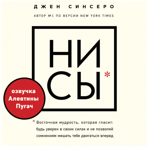 [Аудиокнига] НИ СЫ. Будь уверен в своих силах и не позволяй сомнениям мешать тебе двигаться вперед (Джен Синсеро)