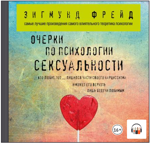 [Аудиокнига] Очерки по психологии сексуальности (Зигмунд Фрейд)