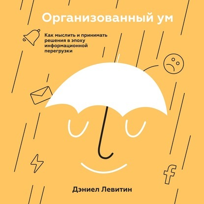 [Аудиокнига] Организованный ум (Дэниел Левитин)