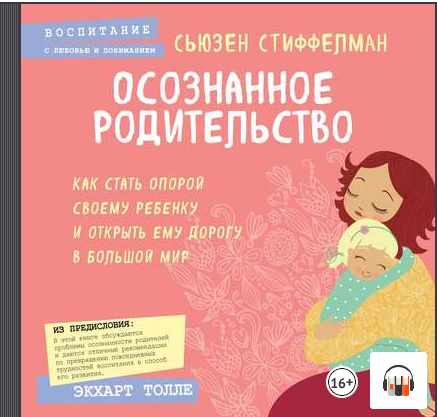 [Аудиокнига] Осознанное родительство (Сьюзен Стиффелман)