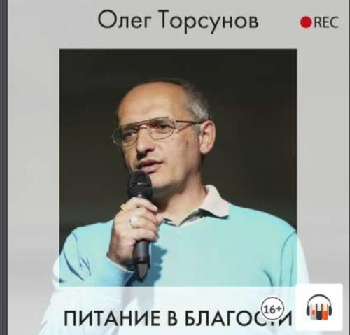 [Аудиокнига] Питание в благости (Олег Торсунов)