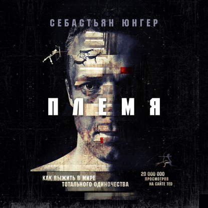 [Аудиокнига] Племя. Как выжить в мире тотального одиночества (Себастьян Юнгер)