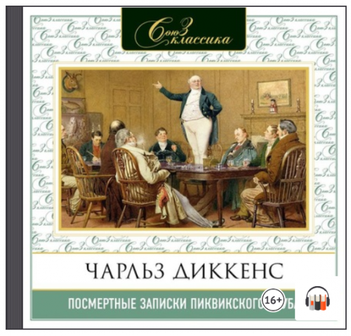 [Аудиокнига] Посмертные записки Пиквикского клуба (Чарльз Диккенс)