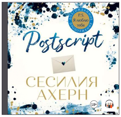 [Аудиокнига] Postscript (Сесилия Ахерн)
