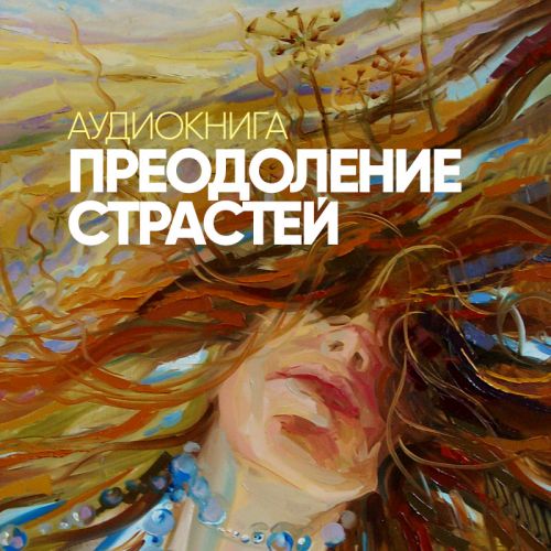 [Аудиокнига] Преодоление страстей (Сергей Лазарев)