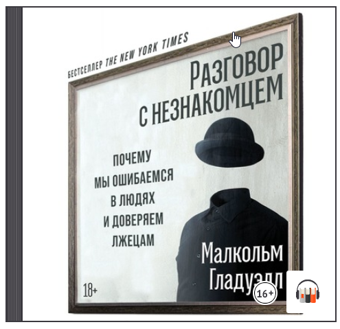 [Аудиокнига] Разговор с незнакомцем. Почему мы ошибаемся в людях и доверяем лжецам (Малкольм Гладуэлл)