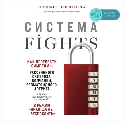 [Аудиокнига] Система FIGHTS. Как перевести симптомы (Палмер Киппола)