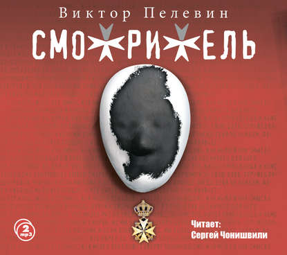 [Аудиокнига] Смотритель (Виктор Пелевин)